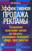 Книга Эффективная продажа рекламы автора Александр Назайкин