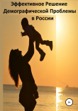 Книга Эффективное Решение Демографической Проблемы в России автора Сергей Петров