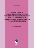 Книга Эффективное управление филиалами и контроль их деятельности как составляющая обеспечения безопасности и развития бизнеса автора Юрий Лукаш