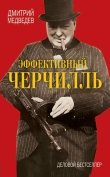 Книга Эффективный Черчилль автора Дмитрий Медведев