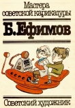 Книга Ефимов Б. автора Арам Купецян