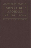 Книга Эфиопские хроники XVII-XVIII веков автора Автор неизвестен