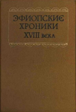 Книга Эфиопские хроники XVIII века автора Автор неизвестен