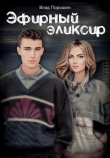 Книга Эфирный эликсир (СИ) автора Влад Порошин