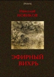 Книга Эфирный вихрь автора Николай Новиков