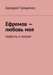 Книга Ефремов – любовь моя автора Аркадий Грищенко