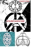 Книга Эгалитакратия и Солидаристский либертарно-коммунистический эгалитаризм автора Вадим Крюк