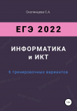 Книга ЕГЭ 2022. Информатика и ИКТ. 6 тренировочных вариантов автора Светлана Скопинцева