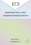 Книга ЕГЭ Информатика и ИКТ. Тренировочный КИМ №2 автора Светлана Скопинцева