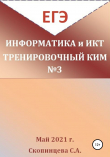 Книга ЕГЭ Информатика и ИКТ. Тренировочный КИМ №3 автора Светлана Скопинцева