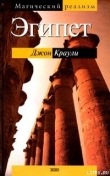 Книга Эгипет автора Джон Краули (Кроули)