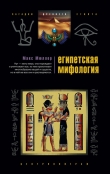 Книга Египетская мифология автора Макс Мюллер