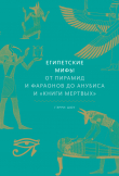Книга Египетские мифы. От пирамид и фараонов до Анубиса и «Книги мертвых» автора Гэрри Шоу