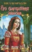 Книга Его благородная невеста автора Шелли Брэдли
