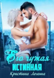 Книга Его чужая истинная (СИ) автора Кристина Логоша