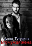 Книга Его чужая жена (СИ) автора Анна Тутусина