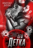 Книга его Детка (СИ) автора Милау Элли