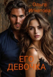 Книга Его девочка (СИ) автора Ольга Игнатова