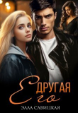 Книга Его другая (СИ) автора Элла Савицкая
