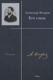 Книга Его глаза автора Александр Фёдоров