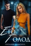 Книга Его голод. Я тебя найду (СИ) автора Наталия Ладыгина