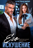 Книга Его искушение (СИ) автора Кристина Майер