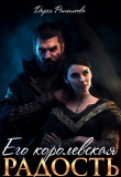 Книга Его королевская радость (СИ) автора Дарья Ратникова