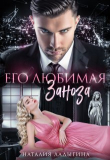 Книга Его любимая заноза (СИ) автора Наталия Ладыгина