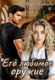 Книга Его любимое оружие (СИ) автора Мария Киселёва
