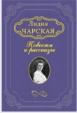 Книга Его мать автора Лидия Чарская
