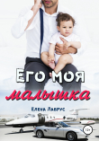 Книга Его моя малышка автора Елена Лабрус