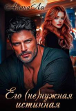 Книга Его (не)нужная истинная (СИ) автора Алана Ли