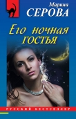 Книга Его ночная гостья автора Марина Серова