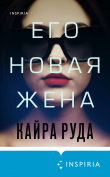 Книга Его новая жена автора Кайра Руда