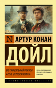 Книга Его прощальный поклон. Архив Шерлока Холмса автора Артур Конан Дойль