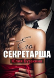 Книга Его секретарша (СИ) автора Юлия Бузакина