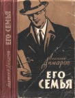 Книга Его семья автора Анатолий Димаров