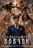 Книга Его Сиятельство Вовчик. Часть 6 (СИ) автора Тимур Машуков