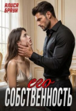 Книга Его собственность (СИ) автора Алиса Браун