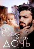 Книга Его тайная дочь (СИ) автора Кира Шарм