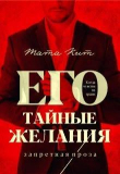 Книга Его тайные желания (СИ) автора Тата Кит