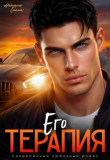 Книга Его терапия (СИ) автора Натали Грант