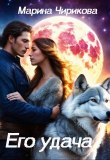 Книга Его удача (СИ) автора Марина Чирикова