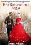 Книга Его Величество Адам (СИ) автора Христина Романова