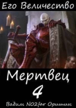 Книга Его Величество Мертвец Том 4 (СИ) автора Postulans