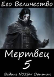 Книга Его Величество Мертвец Том 5 (СИ) автора Postulans