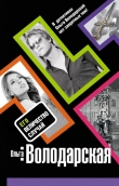 Книга Его величество случай автора Ольга Володарская