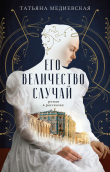 Книга Его величество случай. Роман в рассказах автора Татьяна Медиевская