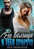 Книга Его волчица. Я тебя приручу (СИ) автора Яна Невинная