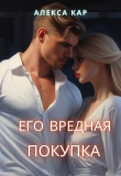 Книга Его вредная покупка (СИ) автора Алекса Кар